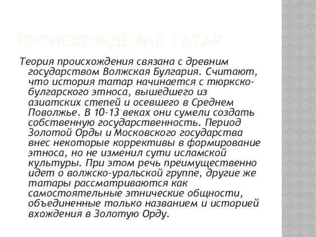 ПРОИСХОЖДЕНИЯ ТАТАР Теория происхождения связана с древним государством Волжская Булгария.