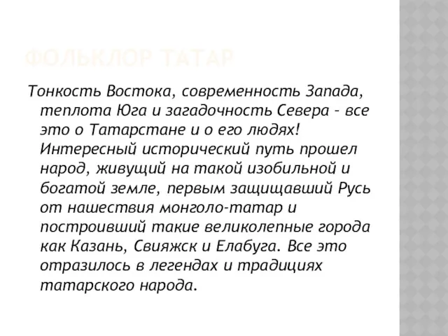 ФОЛЬКЛОР ТАТАР Тонкость Востока, современность Запада, теплота Юга и загадочность