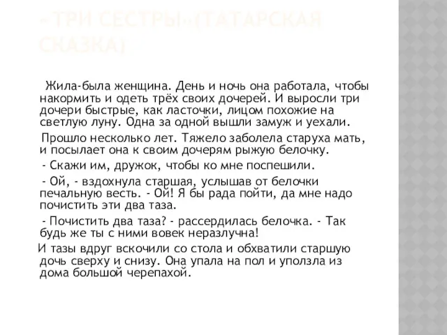 «ТРИ СЕСТРЫ»(ТАТАРСКАЯ СКАЗКА) Жила-была женщина. День и ночь она работала,