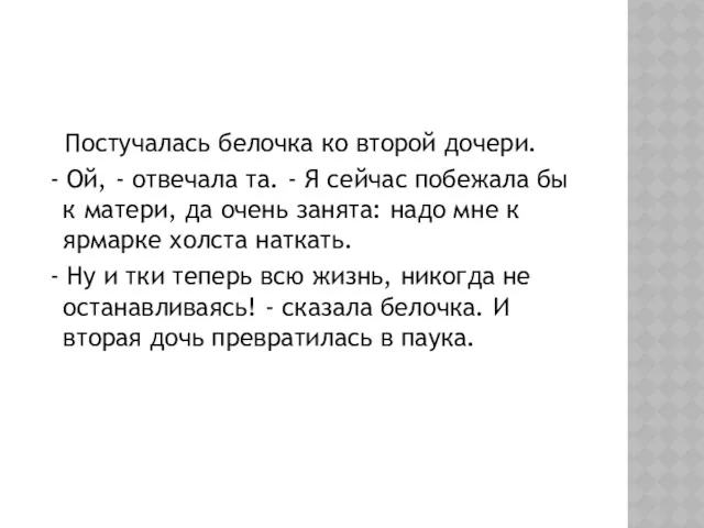 Постучалась белочка ко второй дочери. - Ой, - отвечала та.