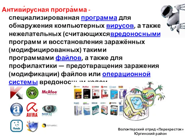 Волонтерский отряд «Перекресток» Юргинский район Антиви́русная програ́мма -специализированная программа для