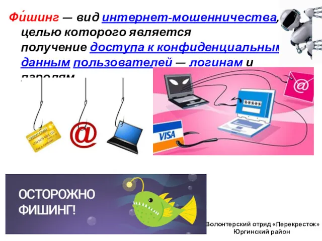 Волонтерский отряд «Перекресток» Юргинский район Фи́шинг — вид интернет-мошенничества, целью