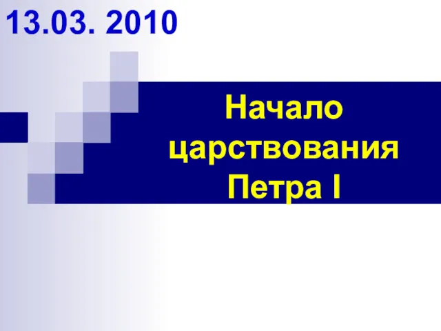 Начало царствования Петра I 13.03. 2010