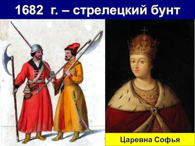 1682 г. – стрелецкий бунт Царевна Софья