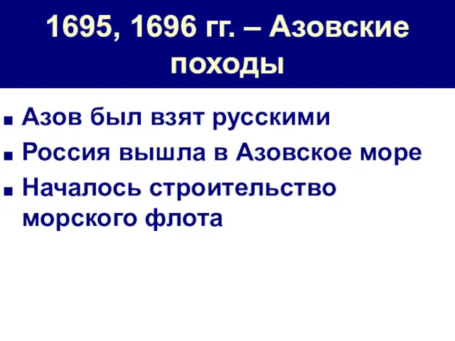 1695, 1696 гг. – Азовские походы Азов был взят русскими