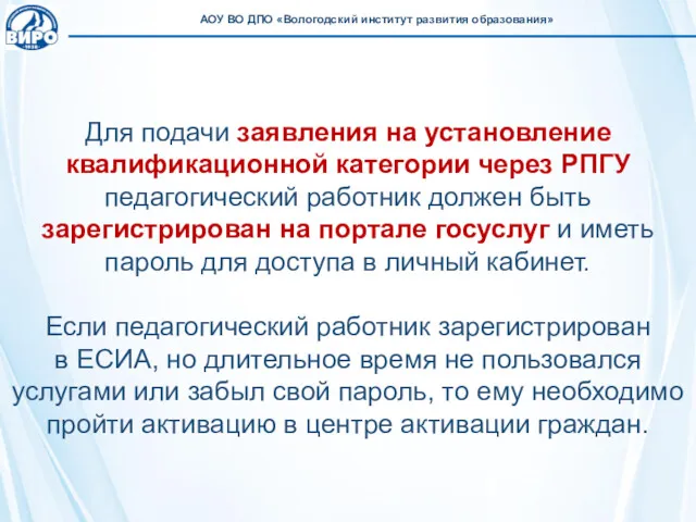 Для подачи заявления на установление квалификационной категории через РПГУ педагогический