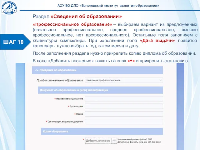 ШАГ 10 Раздел «Сведения об образовании» «Профессиональное образование» – выбираем