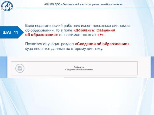 ШАГ 11 Если педагогический работник имеет несколько дипломов об образовании,