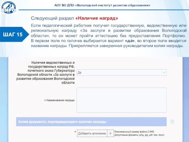 ШАГ 15 Следующий раздел «Наличие наград» Если педагогический работник получил