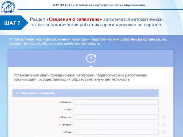 ШАГ 7 Раздел «Сведения о заявителе» заполняется автоматически, так как педагогический работник зарегистрирован на портале.