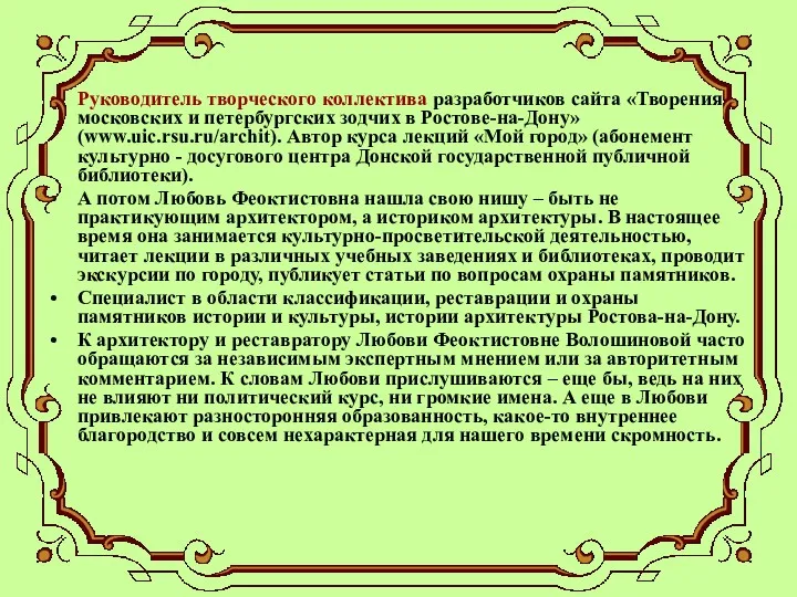 Руководитель творческого коллектива разработчиков сайта «Творения московских и петербургских зодчих