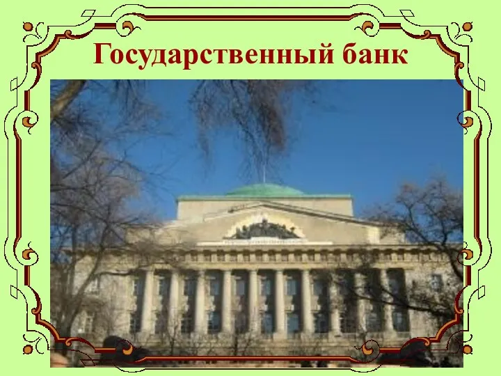 Государственный банк
