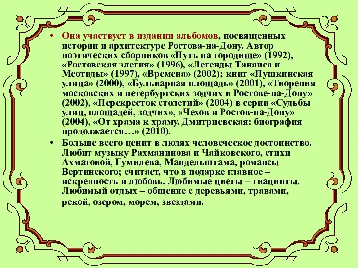 Она участвует в издании альбомов, посвященных истории и архитектуре Ростова-на-Дону.