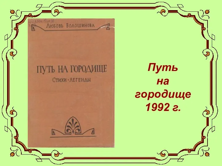 Путь на городище 1992 г.