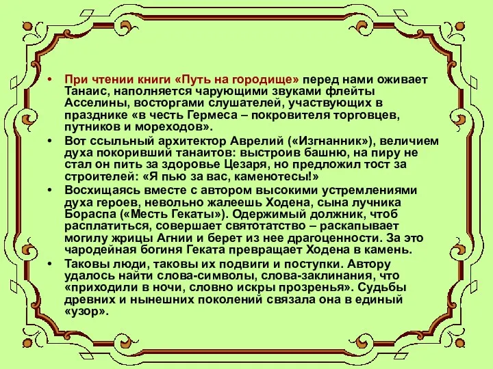 При чтении книги «Путь на городище» перед нами оживает Танаис,