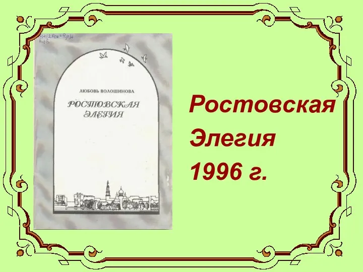 Ростовская Элегия 1996 г.