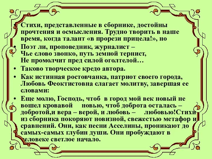 Стихи, представленные в сборнике, достойны прочтения и осмысления. Трудно творить