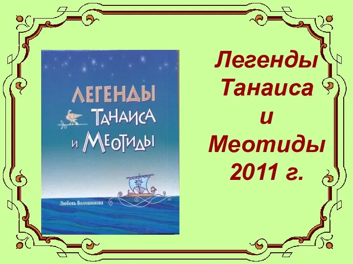 Легенды Танаиса и Меотиды 2011 г.