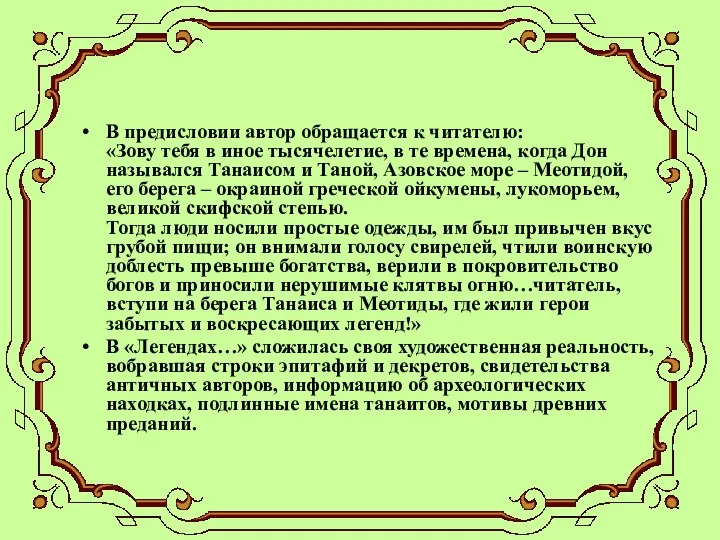 В предисловии автор обращается к читателю: «Зову тебя в иное