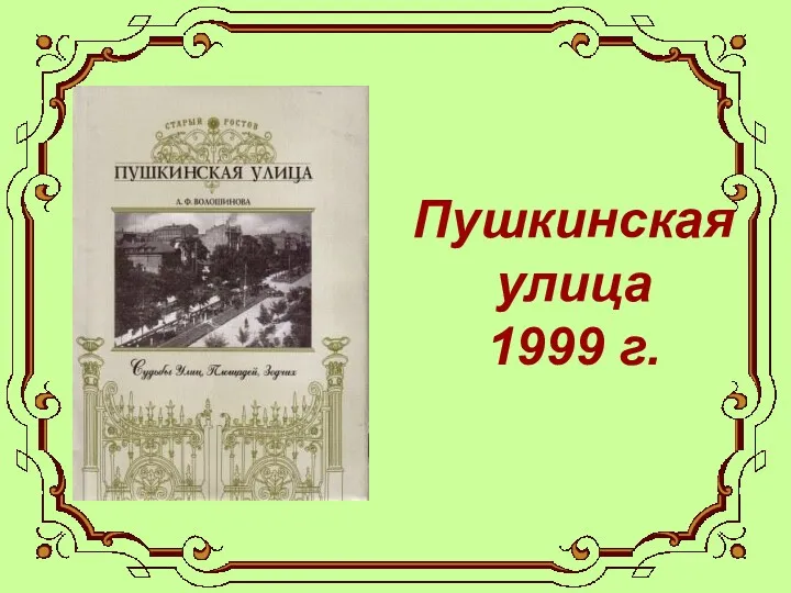 Пушкинская улица 1999 г.