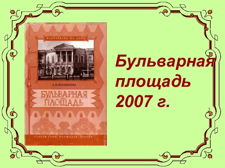 Бульварная площадь 2007 г.