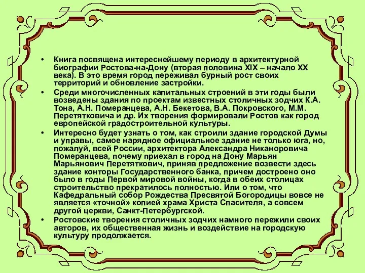 Книга посвящена интереснейшему периоду в архитектурной биографии Ростова-на-Дону (вторая половина