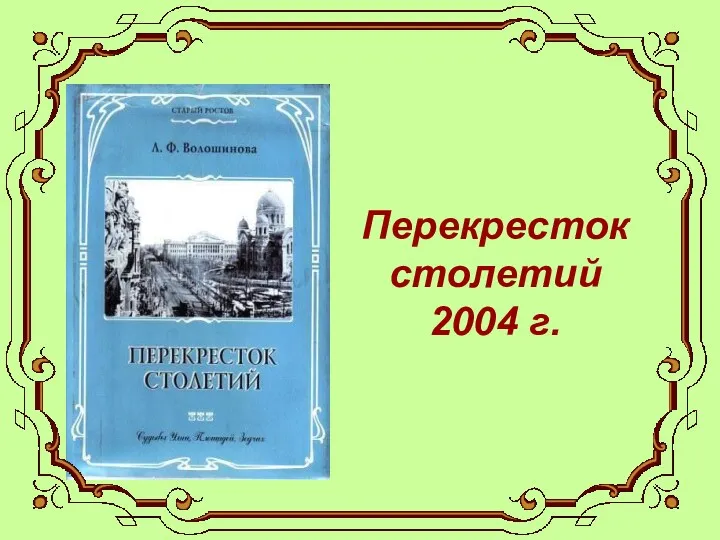 Перекресток столетий 2004 г.