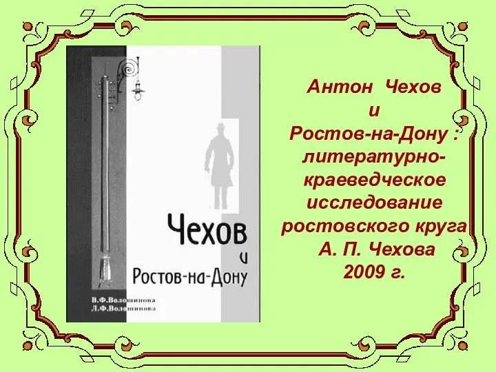 Антон Чехов и Ростов-на-Дону : литературно-краеведческое исследование ростовского круга А. П. Чехова 2009 г.