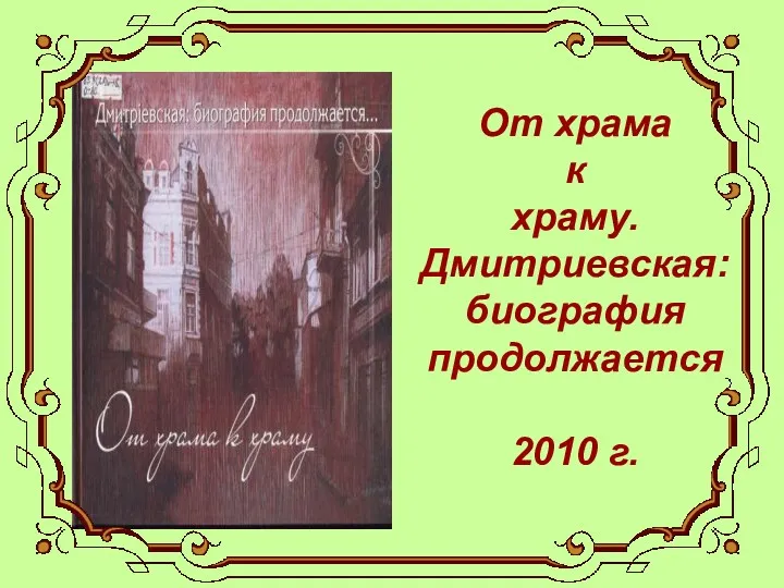 От храма к храму. Дмитриевская: биография продолжается 2010 г.