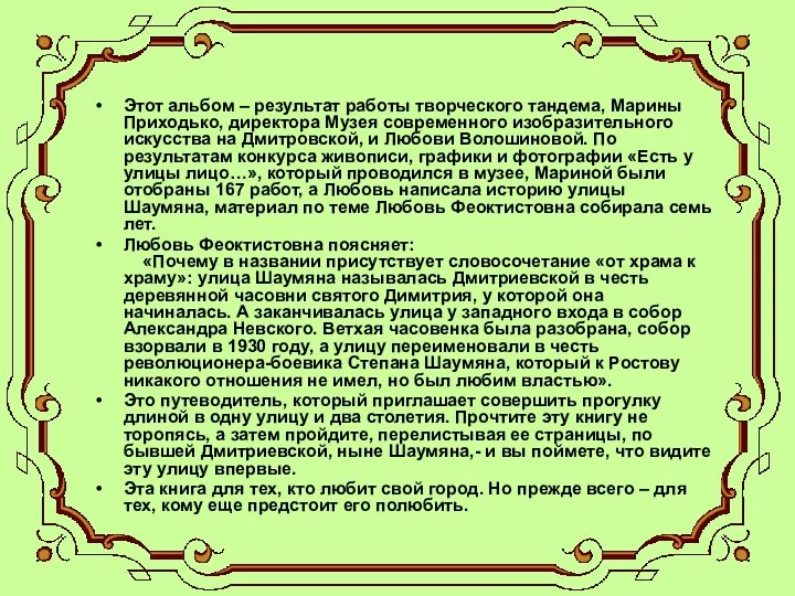 Этот альбом – результат работы творческого тандема, Марины Приходько, директора