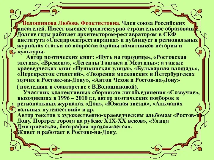 Волошинова Любовь Феоктистовна. Член союза Российских писателей. Имеет высшее архитектурно-строительное