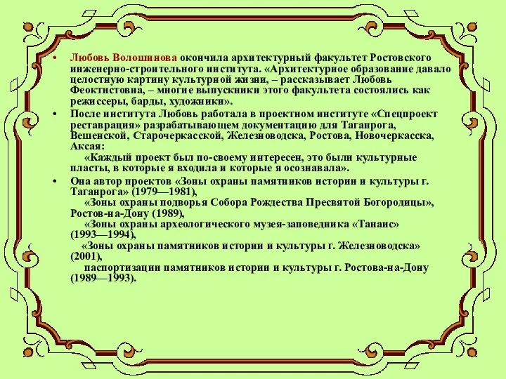 Любовь Волошинова окончила архитектурный факультет Ростовского инженерно-строительного института. «Архитектурное образование