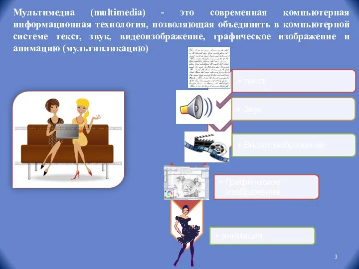 Мультимедиа (multimedia) - это современная компьютерная информационная технология, позволяющая объединить