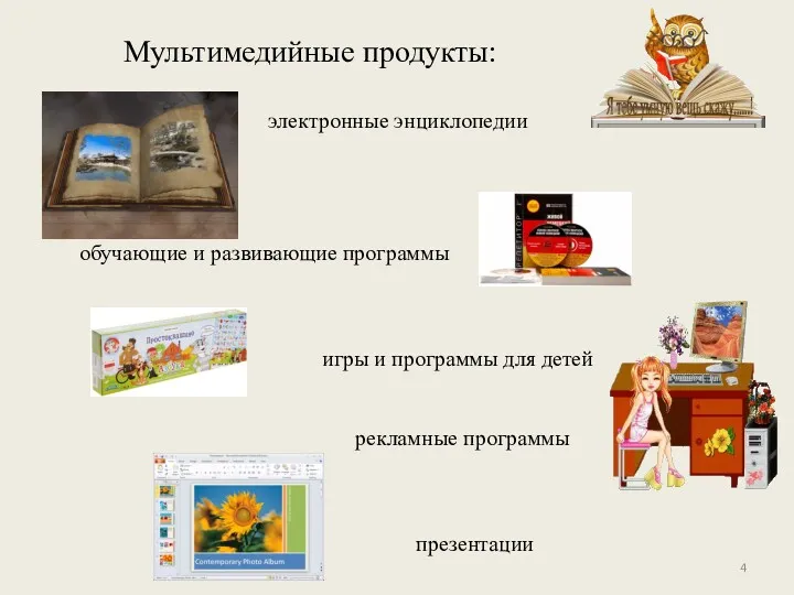 Мультимедийные продукты: электронные энциклопедии обучающие и развивающие программы игры и программы для детей рекламные программы презентации