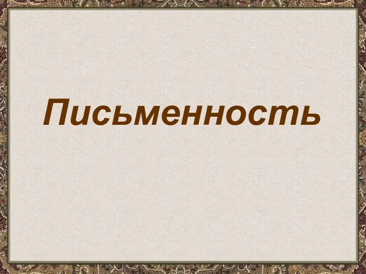 Письменность