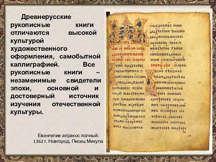 Древнерусские рукописные книги отличаются высокой культурой художественного оформления, самобытной каллиграфией.