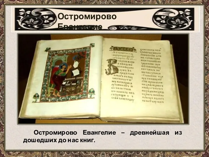 Остромирово Евангелие Остромирово Евангелие – древнейшая из дошедших до нас книг.