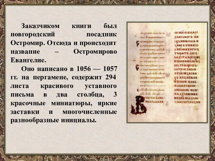 Заказчиком книги был новгородский посадник Остромир. Отсюда и происходит название