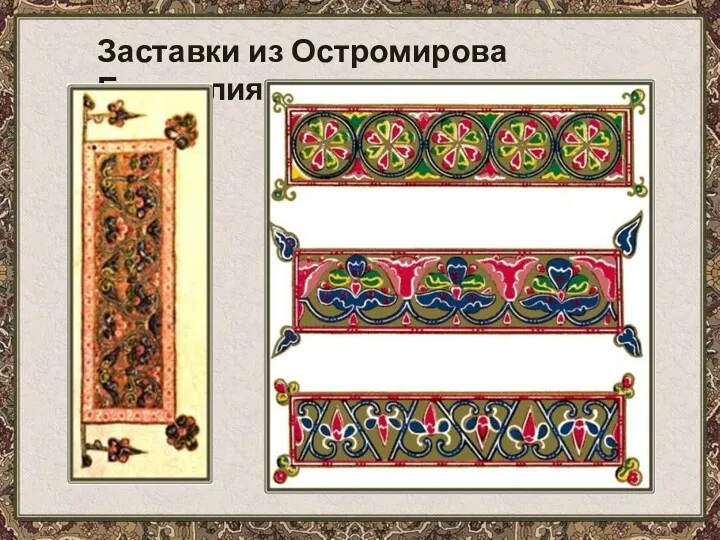 Заставки из Остромирова Евангелия