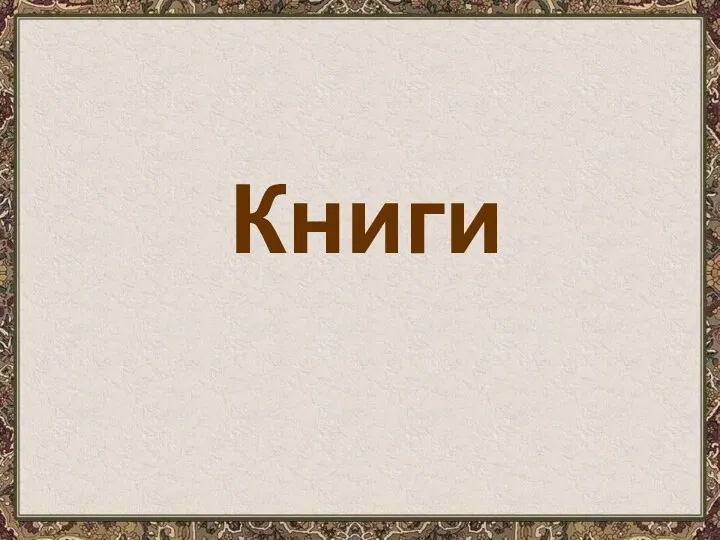 Книги