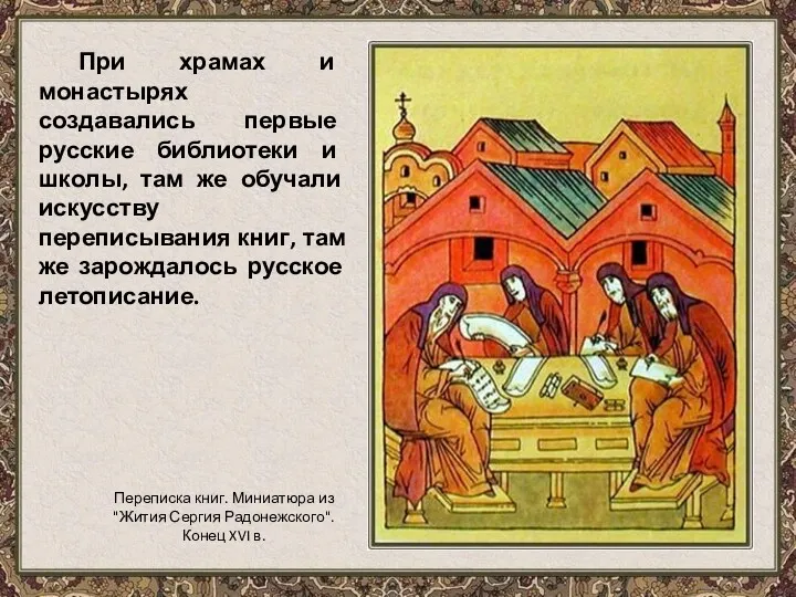 При храмах и монастырях создавались первые русские библиотеки и школы,