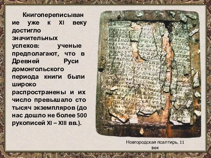 Новгородская псалтирь, 11 век Книгопереписывание уже к XI веку достигло