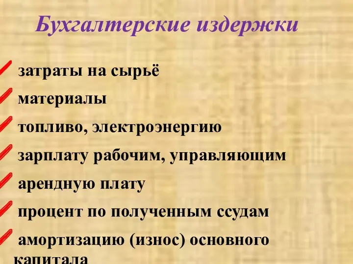 Бухгалтерские издержки затраты на сырьё материалы топливо, электроэнергию зарплату рабочим,