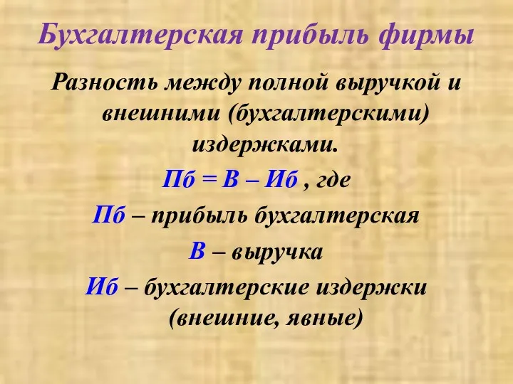 Бухгалтерская прибыль фирмы Разность между полной выручкой и внешними (бухгалтерскими)