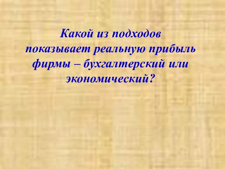 Какой из подходов показывает реальную прибыль фирмы – бухгалтерский или экономический?