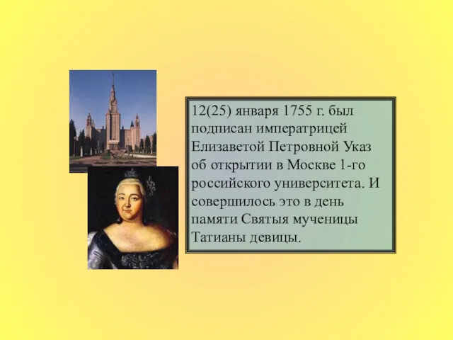 12(25) января 1755 г. был подписан императрицей Елизаветой Петровной Указ об открытии в
