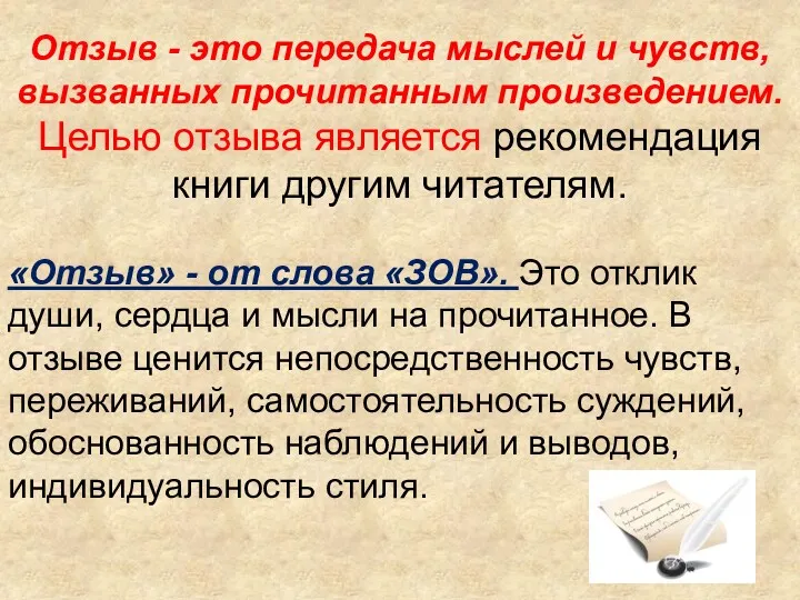 Отзыв - это передача мыслей и чувств, вызванных прочитанным произведением.