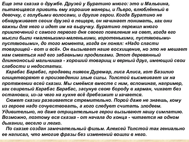 Еще эта сказка о дружбе. Друзей у Буратино много: это