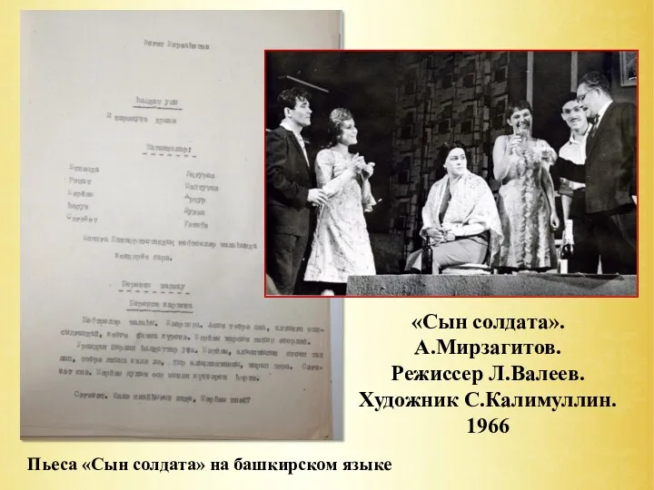 «Сын солдата». А.Мирзагитов. Режиссер Л.Валеев. Художник С.Калимуллин. 1966 Пьеса «Сын солдата» на башкирском языке