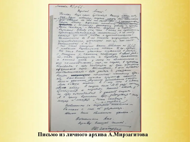 Письмо из личного архива А.Мирзагитова